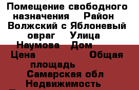 Помещение свободного назначения. › Район ­ Волжский с.Яблоневый овраг  › Улица ­ Наумова › Дом ­ 33 › Цена ­ 2 500 000 › Общая площадь ­ 695 - Самарская обл. Недвижимость » Помещения продажа   
